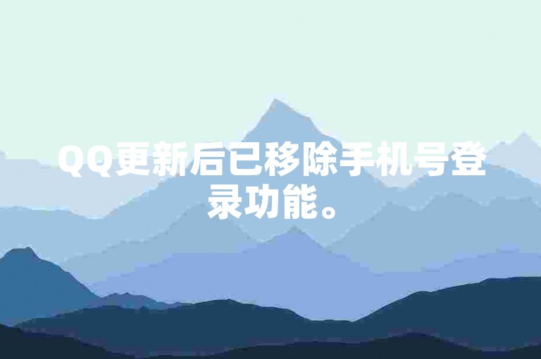 QQ更新后已移除手机号登录功能。