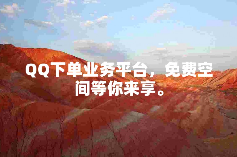 QQ下单业务平台，免费空间等你来享。