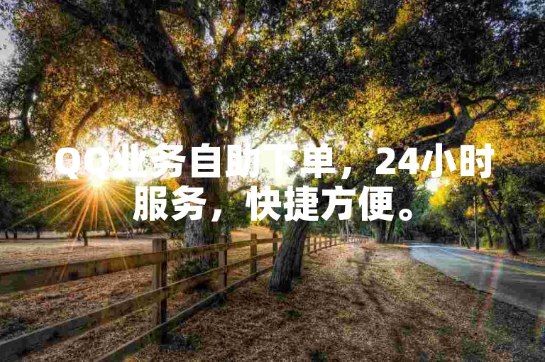 QQ业务自助下单，24小时服务，快捷方便。