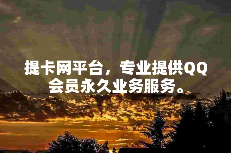 提卡网平台，专业提供QQ会员永久业务服务。