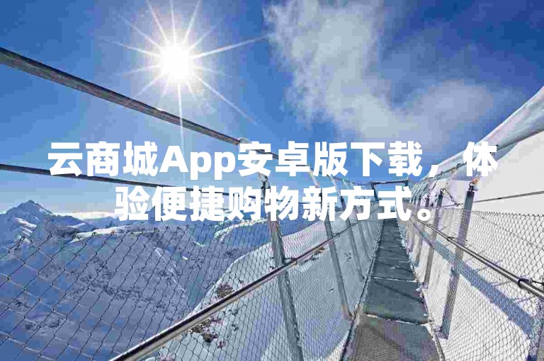 云商城App安卓版下载，体验便捷购物新方式。