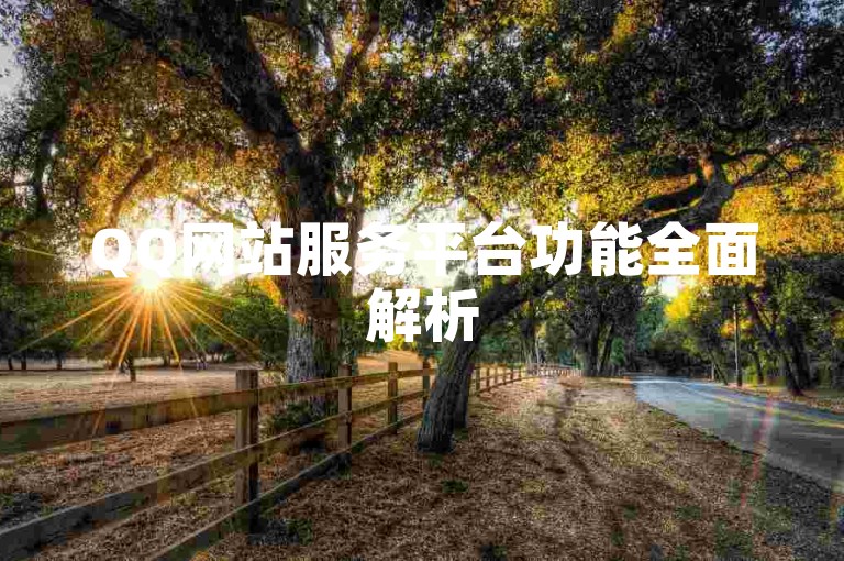 QQ网站服务平台功能全面解析