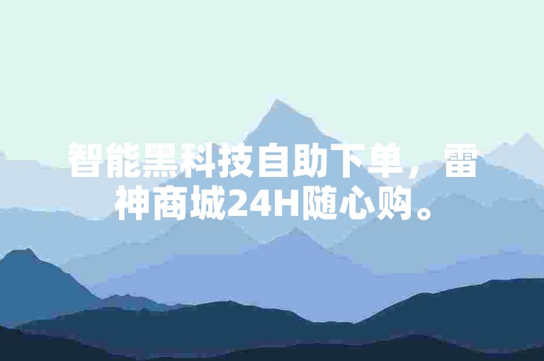智能黑科技自助下单，雷神商城24H随心购。