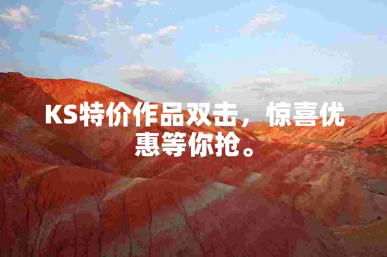 KS特价作品双击，惊喜优惠等你抢。