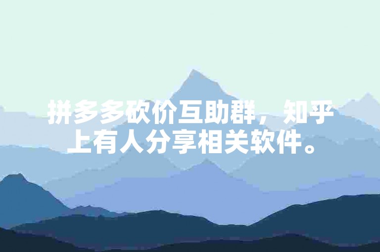 拼多多砍价互助群，知乎上有人分享相关软件。