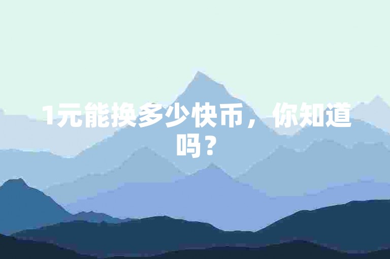 1元能换多少快币，你知道吗？