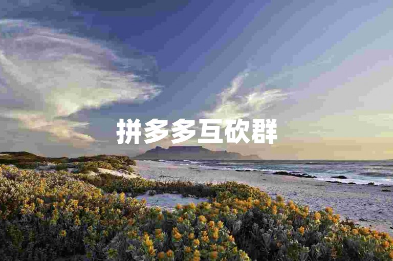 拼多多互砍群500人，助力神器免费领。