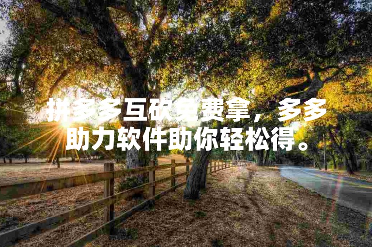 拼多多互砍免费拿，多多助力软件助你轻松得。