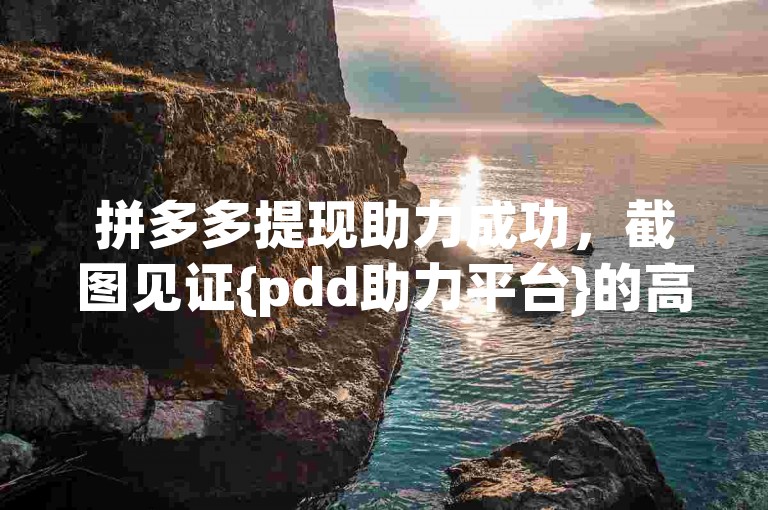 拼多多提现助力成功，截图见证{pdd助力平台}的高效。