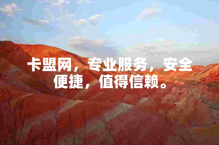 卡盟网，专业服务，安全便捷，值得信赖。