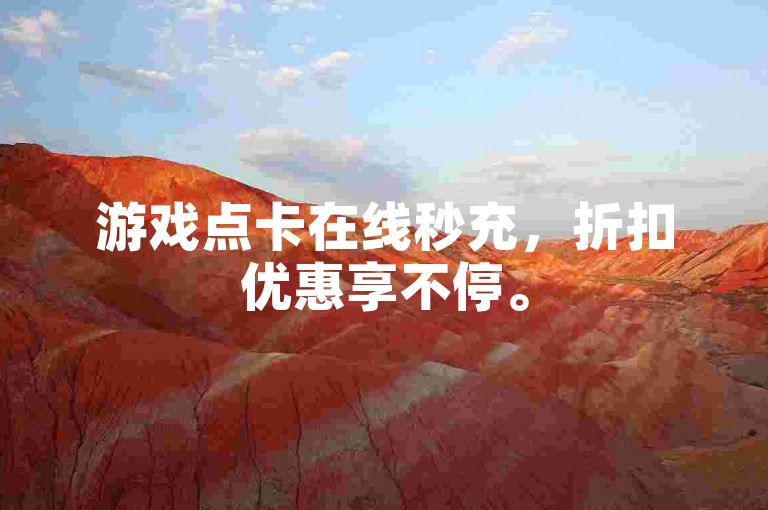 游戏点卡在线秒充，折扣优惠享不停。