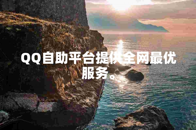 QQ自助平台提供全网最优服务。