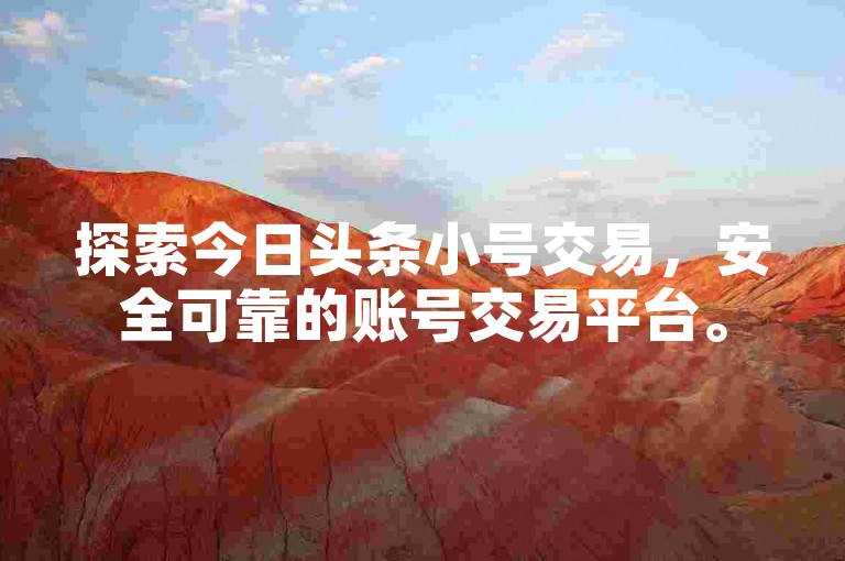 探索今日头条小号交易，安全可靠的账号交易平台。