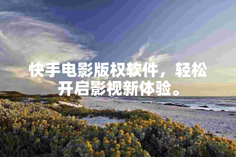 快手电影版权软件，轻松开启影视新体验。