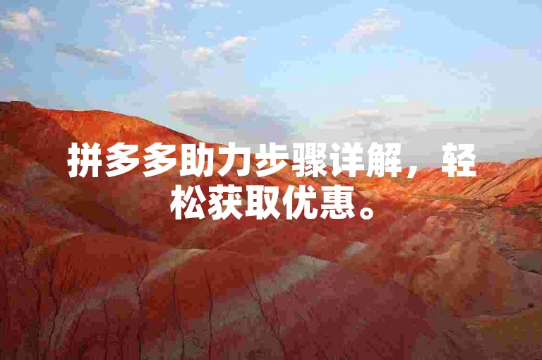 拼多多助力步骤详解，轻松获取优惠。