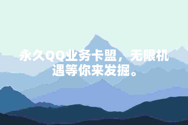 永久QQ业务卡盟，无限机遇等你来发掘。