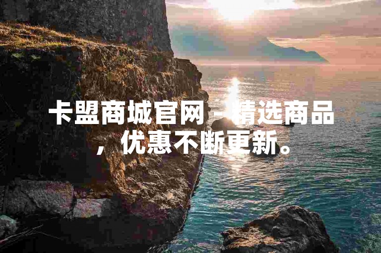 卡盟商城官网 - 精选商品，优惠不断更新。