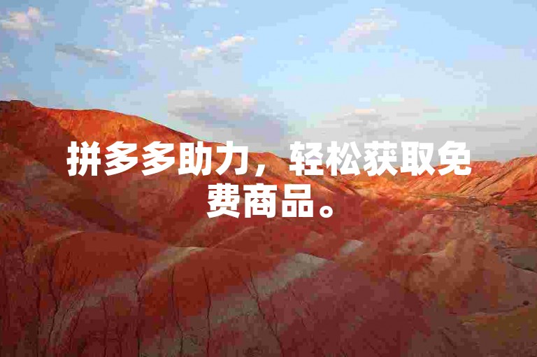 拼多多助力，轻松获取免费商品。