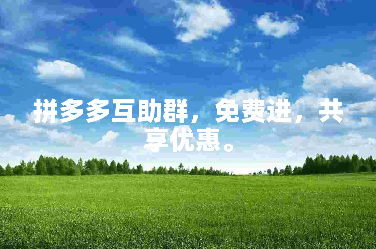 拼多多互助群，免费进，共享优惠。