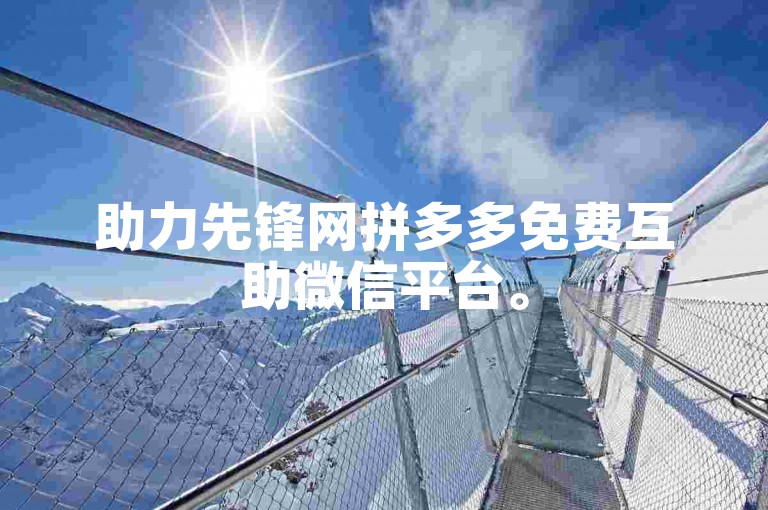 助力先锋网拼多多免费互助微信平台。
