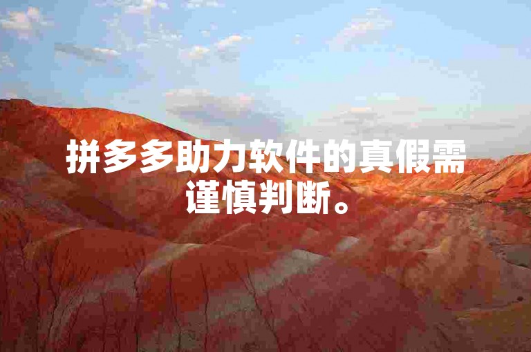 拼多多助力软件的真假需谨慎判断。