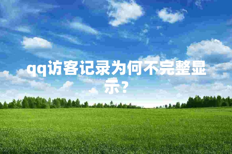 qq访客记录为何不完整显示？