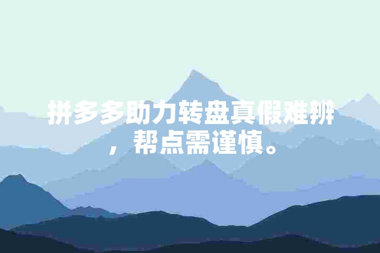 拼多多助力转盘真假难辨，帮点需谨慎。