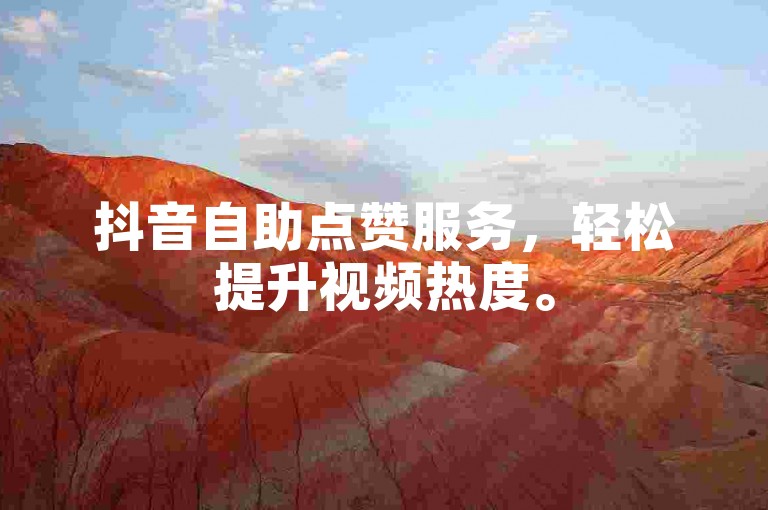 抖音自助点赞服务，轻松提升视频热度。