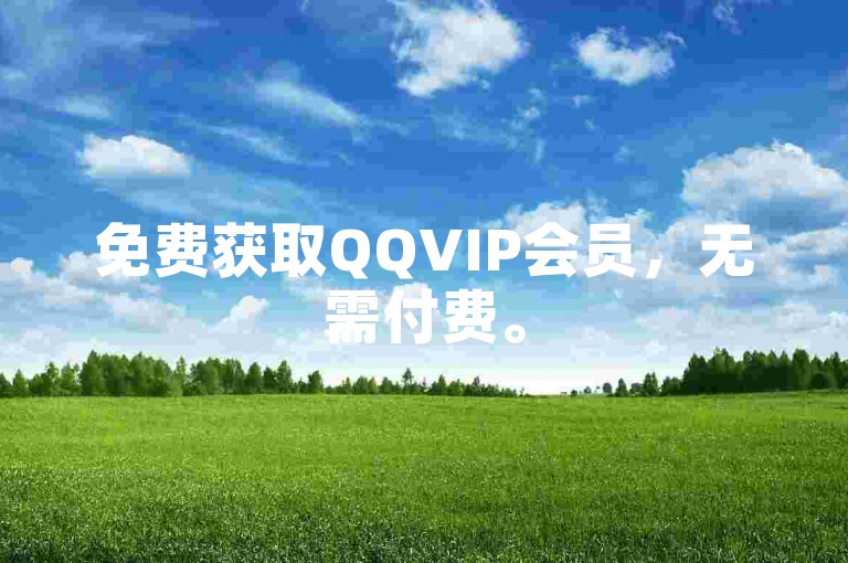 免费获取QQVIP会员，无需付费。
