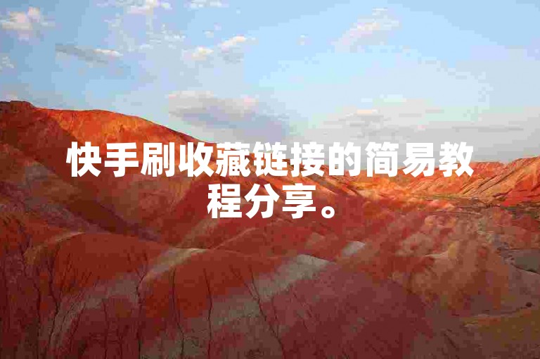 快手刷收藏链接的简易教程分享。