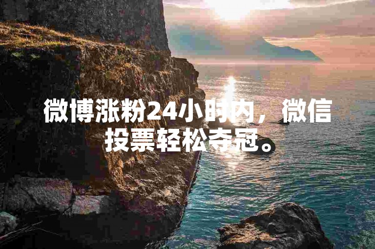 微博涨粉24小时内，微信投票轻松夺冠。