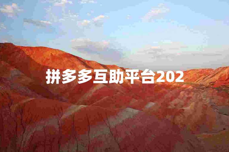 拼多多互助平台2025年拼多多助力群迎新成员加入。
