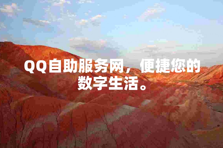 QQ自助服务网，便捷您的数字生活。