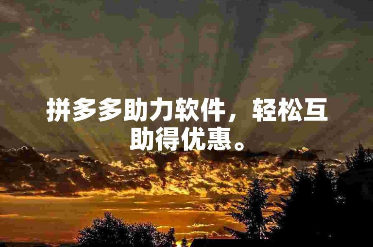 拼多多助力软件，轻松互助得优惠。