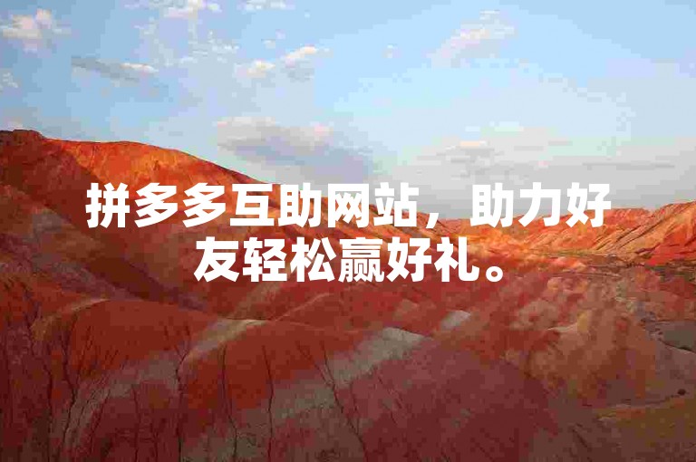 拼多多互助网站，助力好友轻松赢好礼。