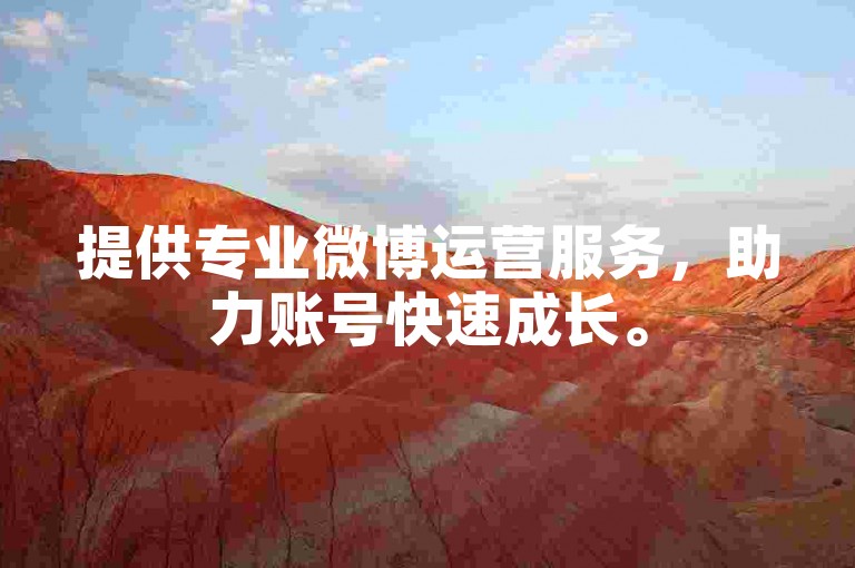 提供专业微博运营服务，助力账号快速成长。