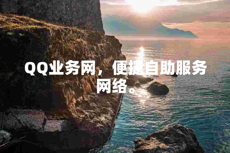 QQ业务网，便捷自助服务网络。