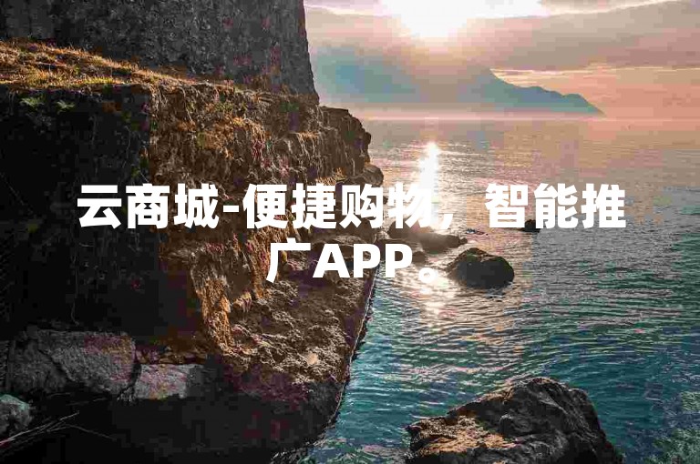 云商城-便捷购物，智能推广APP。