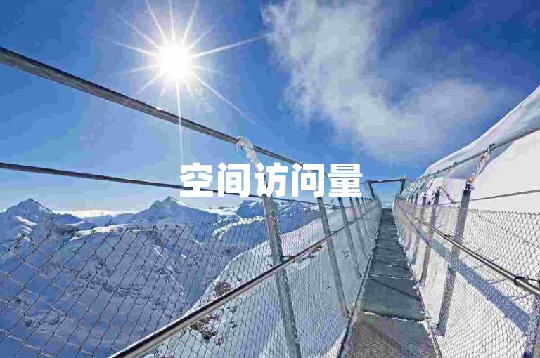 空间访问量50000免费 - ks助力平台，助你轻松涨人气！