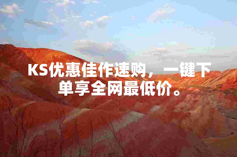 KS优惠佳作速购，一键下单享全网最低价。