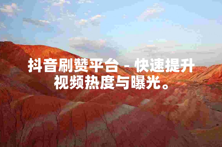 抖音刷赞平台 - 快速提升视频热度与曝光。