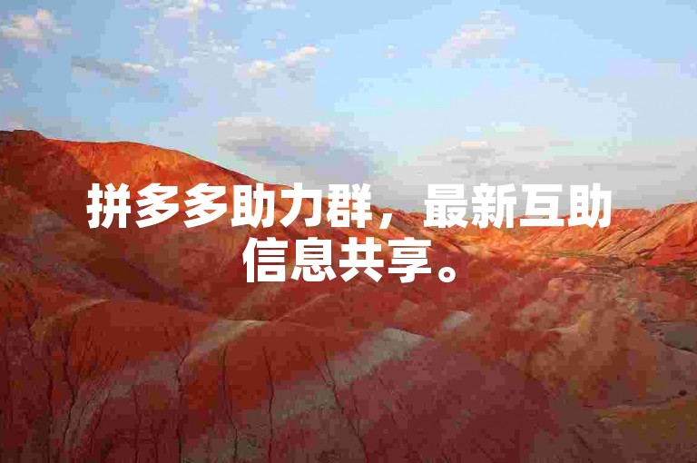 拼多多助力群，最新互助信息共享。