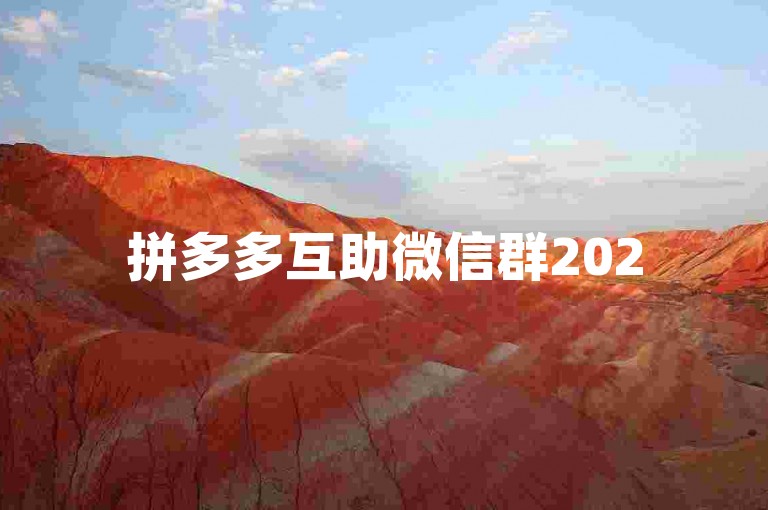 拼多多互助微信群2025，加入个人群有何方法？