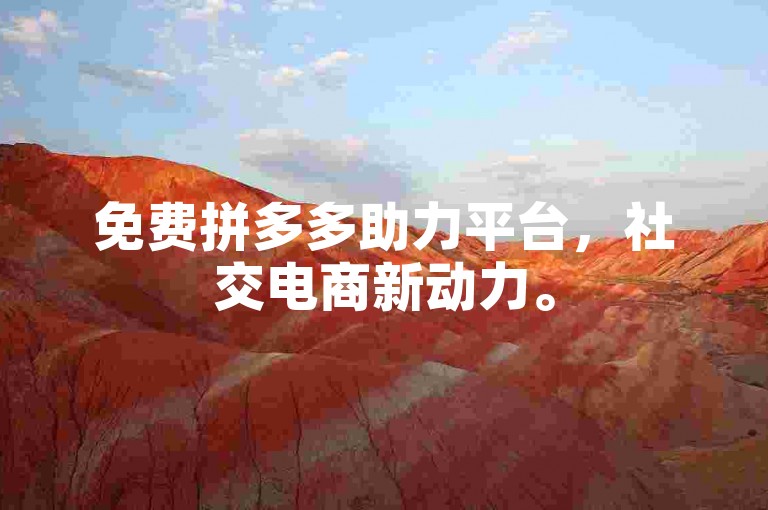 免费拼多多助力平台，社交电商新动力。