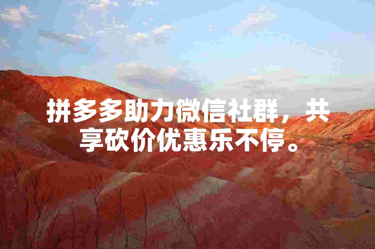 拼多多助力微信社群，共享砍价优惠乐不停。