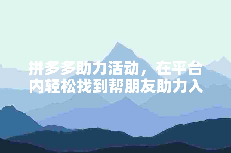 拼多多助力活动，在平台内轻松找到帮朋友助力入口。