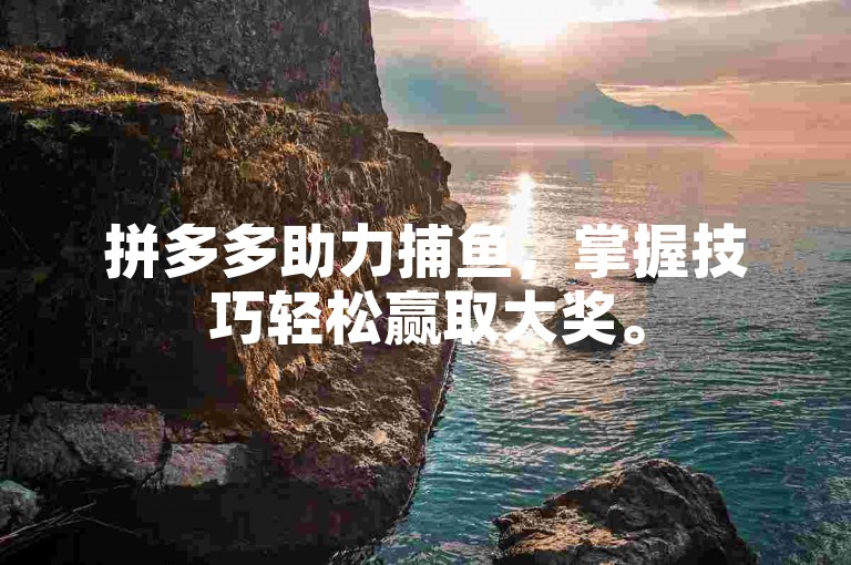 拼多多助力捕鱼，掌握技巧轻松赢取大奖。