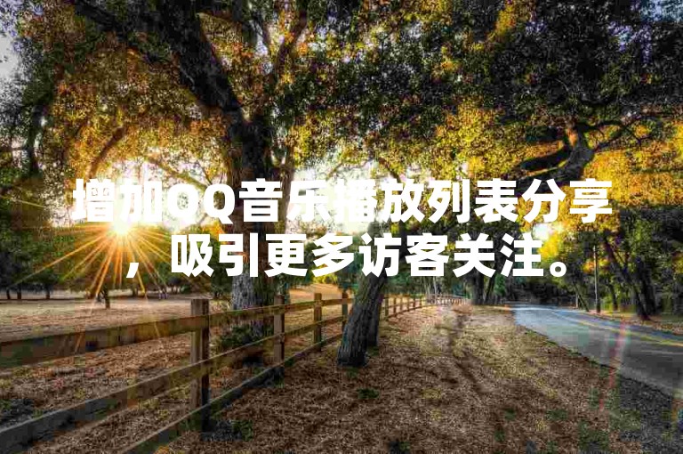 增加QQ音乐播放列表分享，吸引更多访客关注。