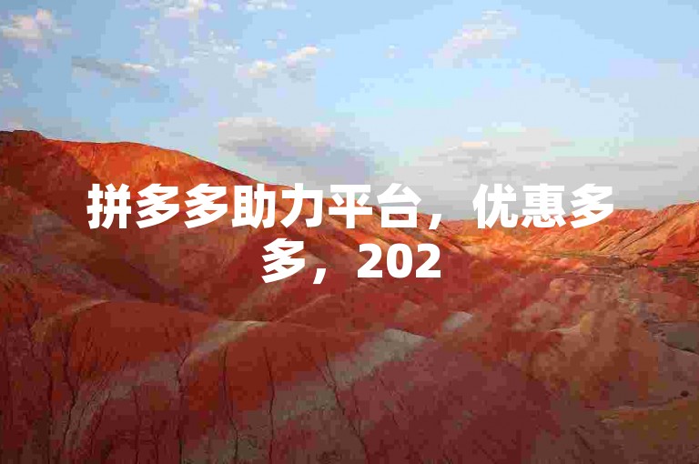 拼多多助力平台，优惠多多，2025多多助力网站pdd帮点。