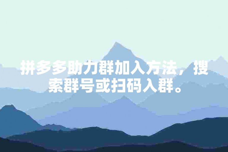 拼多多助力群加入方法，搜索群号或扫码入群。